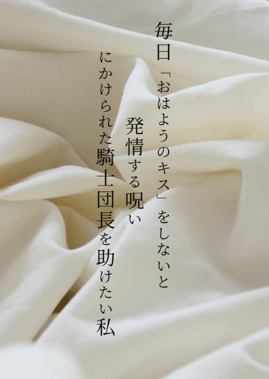 【完結】毎日「おはようのキス」をしないと発情する呪いにかけられた騎士団長を助けたい私