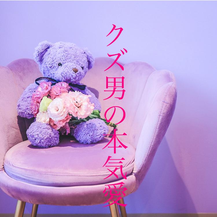 クズ男の本気愛