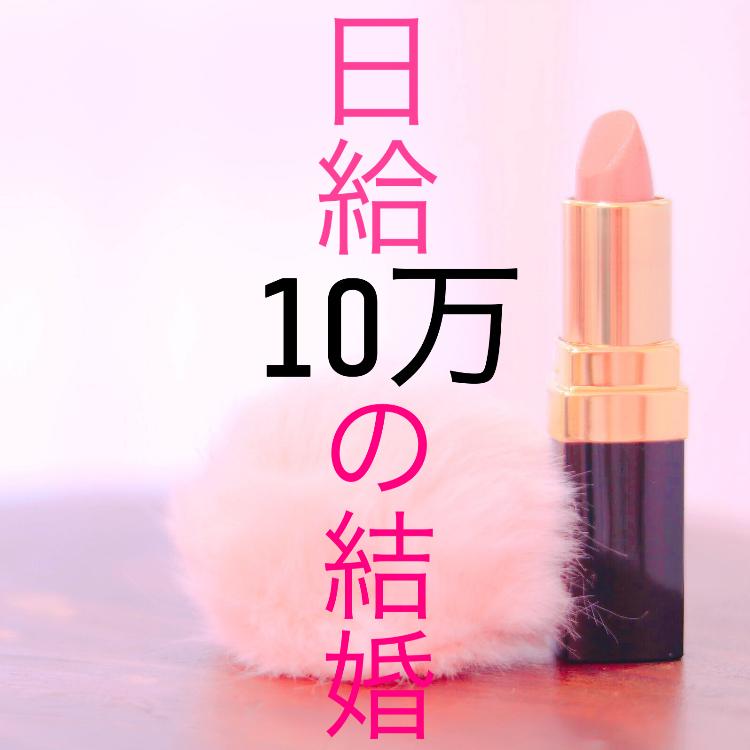 日給10万の結婚