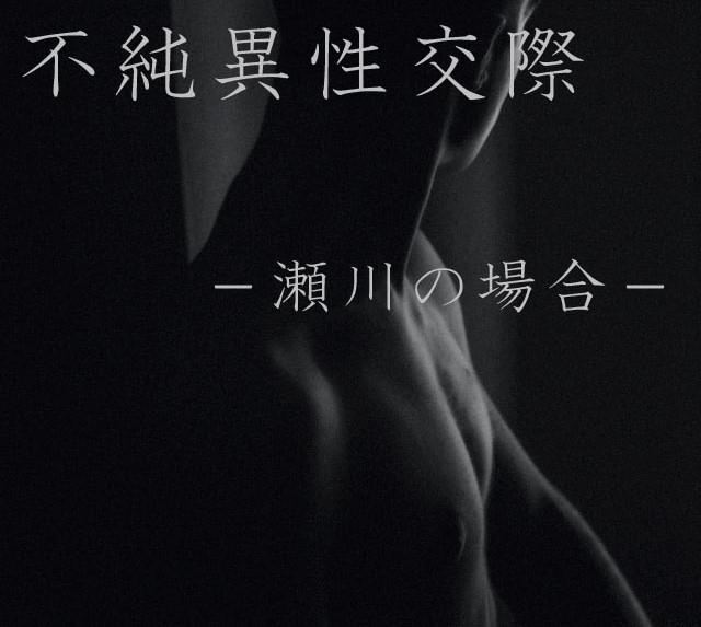 不純異性交際 -瀬川の場合-