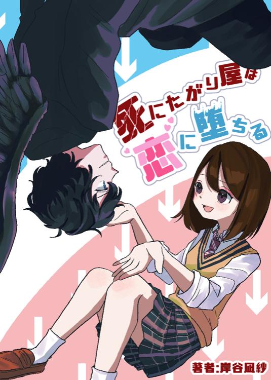 死にたがり屋は恋に堕ちる