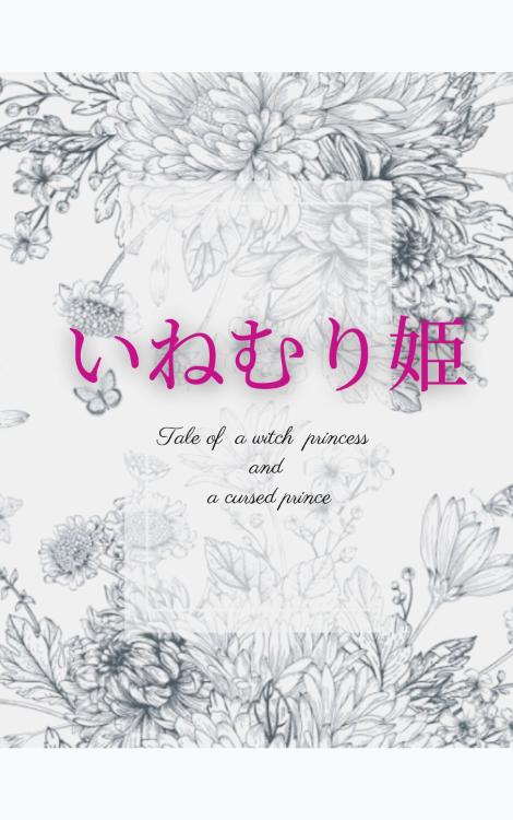 いねむり姫　～魔女姫と呪われた若君～