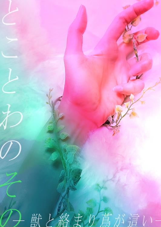 とことわのその ― 獣と絡まり蔦が這い ―【加筆修正版更新中】