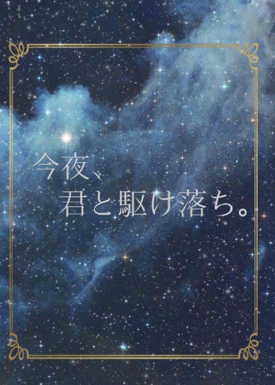 今夜、君と駆け落ち。
