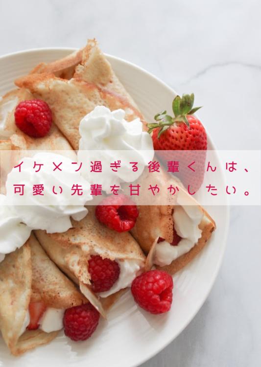 イケメン過ぎる後輩くんは、可愛い先輩を甘やかしたい。