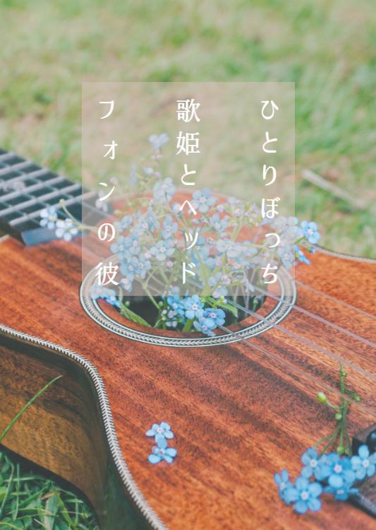 ひとりぼっち歌姫とヘッドフォンの彼