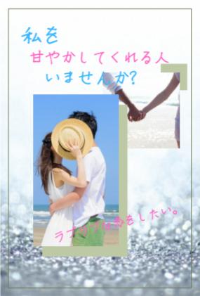 私を甘やかしてくれる人いませんか?