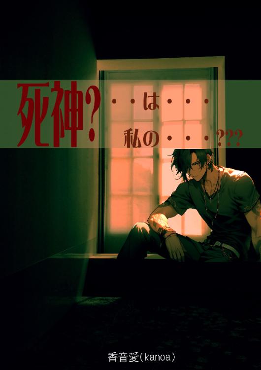 死神?・・は・・・私の・・・?