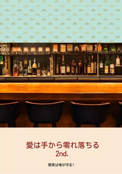 愛は手から零れ落ちる　2nd.