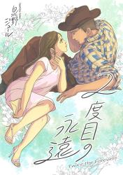 二度目の永遠～ある夏にコロラドで見つけた牧場主との運命の恋～