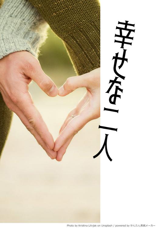 幸せな二人（運命の歯車　if）