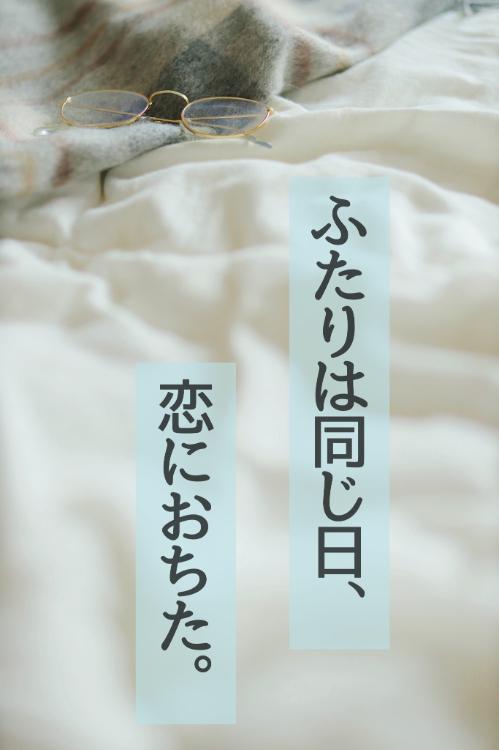 ふたりは同じ日、恋におちた。