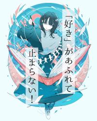 「好き」があふれて止まらない！