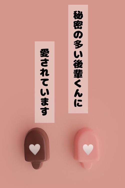 秘密の多い後輩くんに愛されています