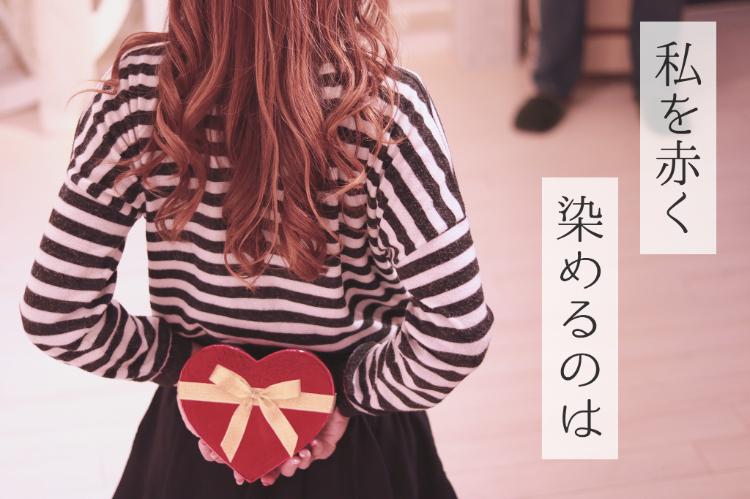 私を赤く染めるのは