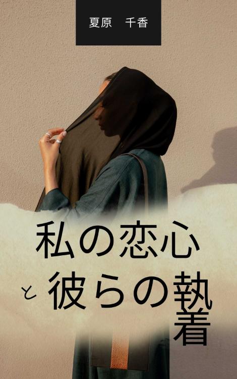 私の恋心と彼らの執着