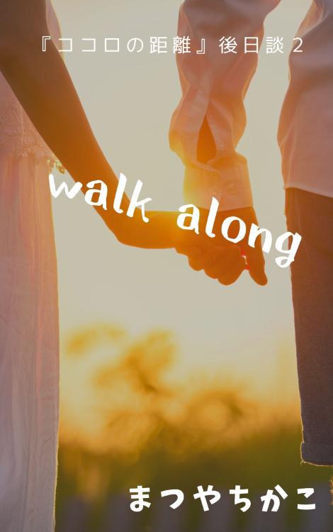 walk along～『ココロの距離』後日談