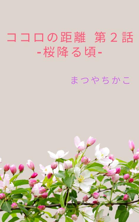 ココロの距離 第２話 - 桜降る頃 -