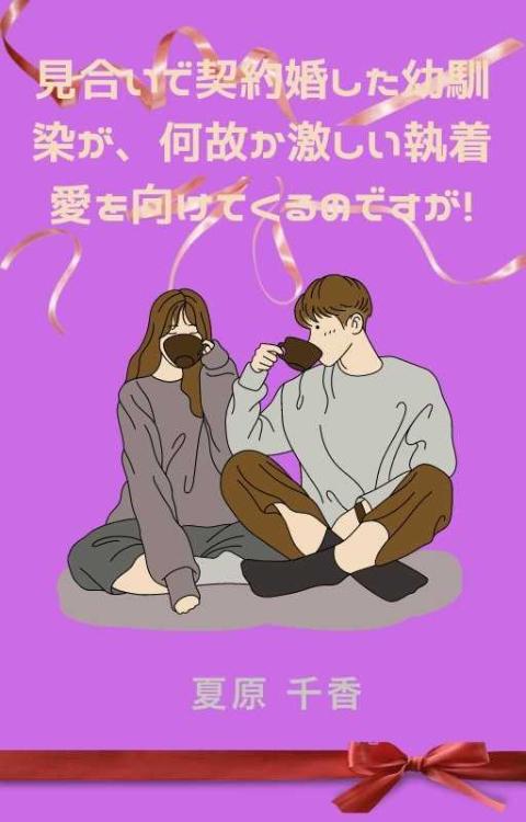 見合いで契約婚した幼馴染が、何故か激しい執着愛を向けてくるのですが！