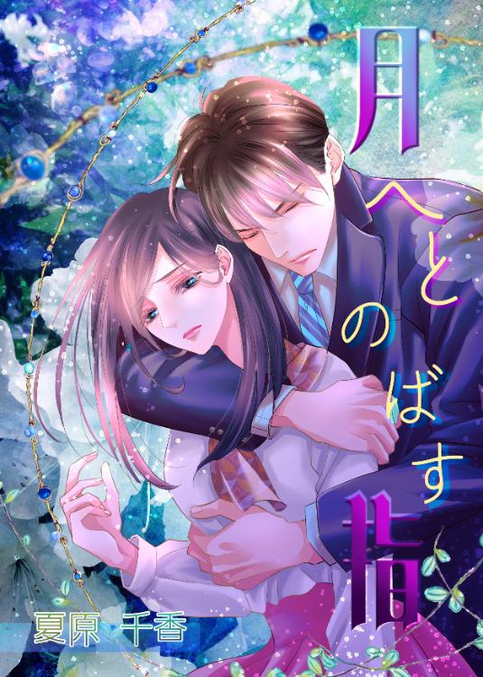 月へとのばす指