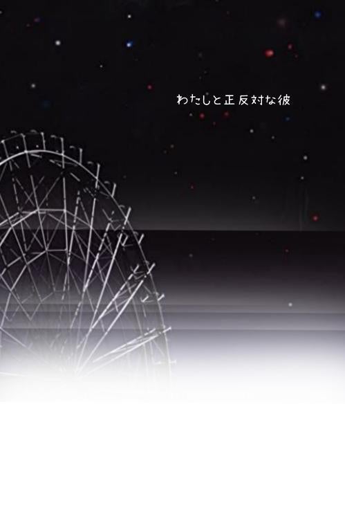 わたしと正反対な彼