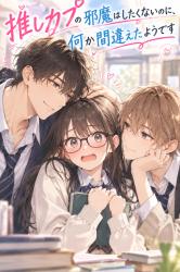 推しカプの邪魔はしたくないのに、何か間違えたようです