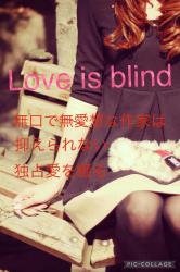 Love is blind〜無口で無愛想な作家は抑えられない独占愛を綴る〜