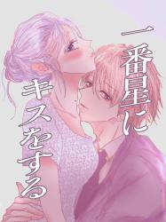 一番星にキスをする