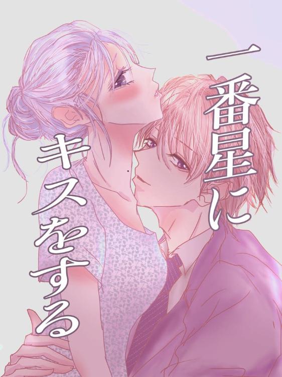 一番星にキスをする