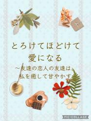 とろけてほどけて愛になる〜友達の恋人の友達は、私を癒して甘やかす〜