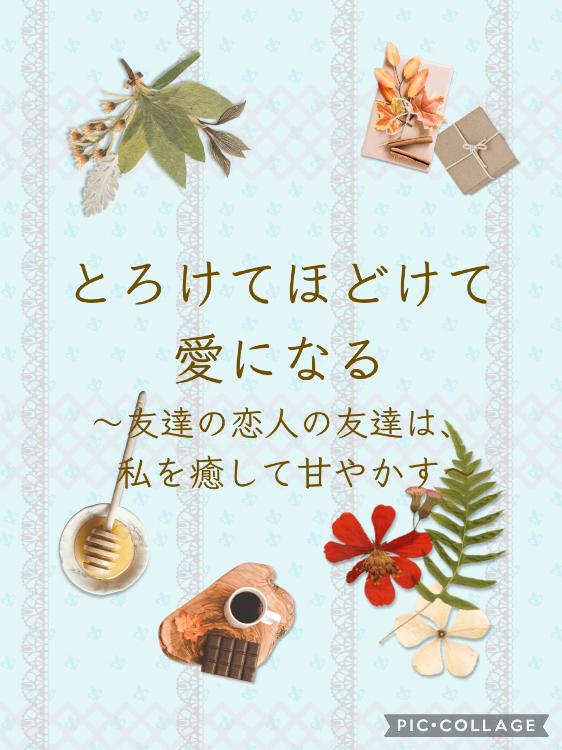とろけてほどけて愛になる〜友達の恋人の友達は、私を癒して甘やかす〜