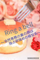 Ring a bell〜冷然専務の裏の顔は独占欲強めな極甘系〜