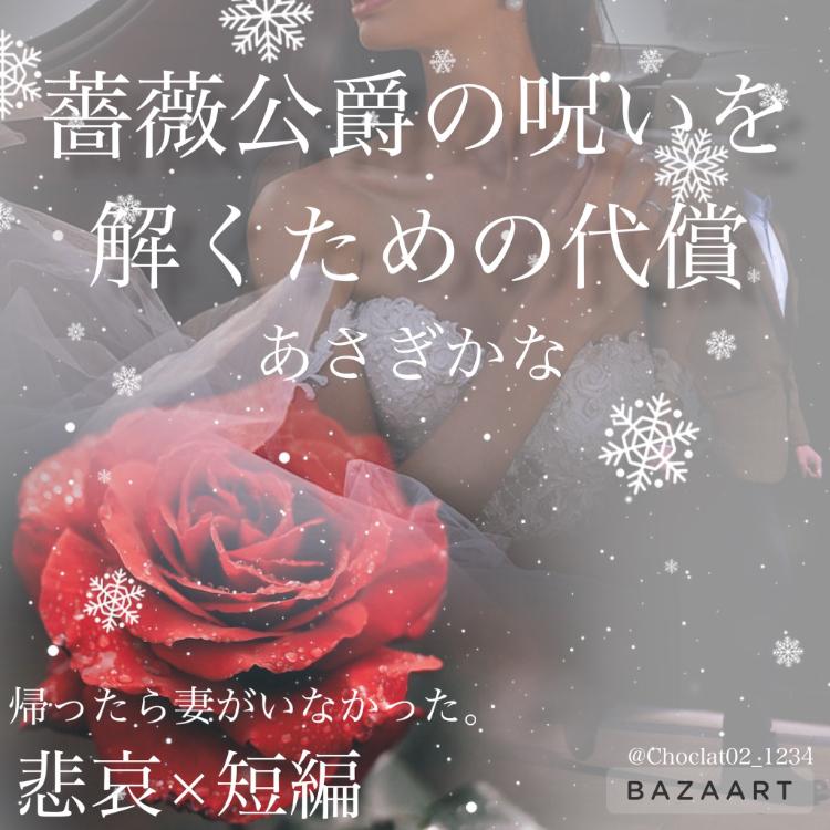 薔薇公爵の呪いを解くための代償　～ハッピーエンド後のヒロインと攻略キャラの後日談～