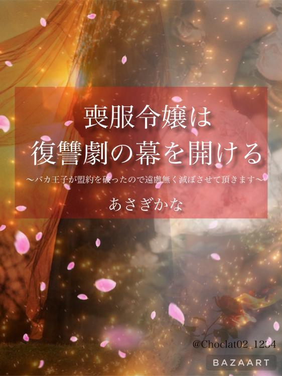喪服令嬢は復讐劇の幕を開ける～バカ王子が盟約を破ったので遠慮無く滅ぼさせて頂きます～