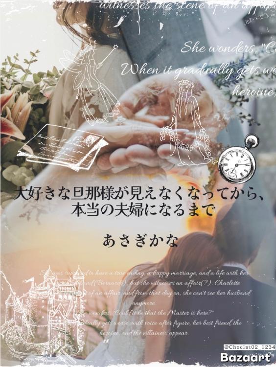 大好きな旦那様が見えなくなってから、本当の夫婦になるまで