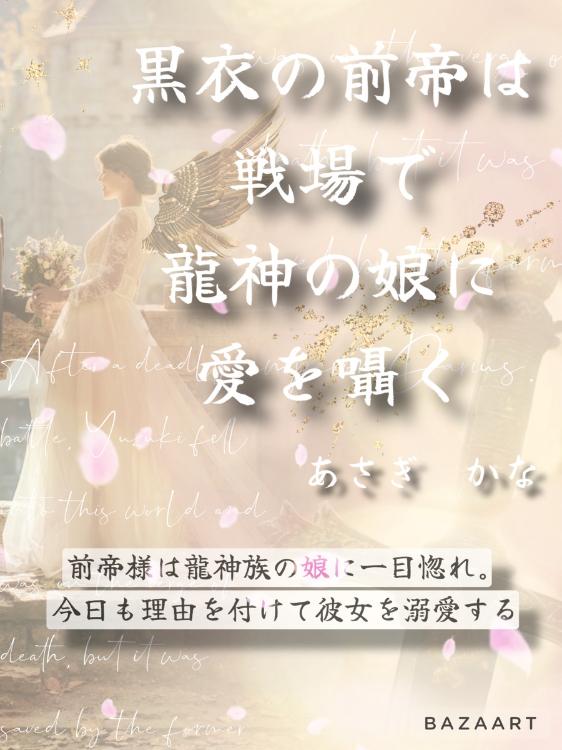 黒衣の前帝は戦場で龍神の娘に愛を囁く