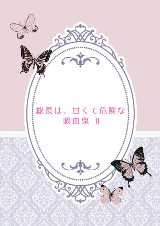 総長は、甘くて危険な吸血鬼 Ⅱ