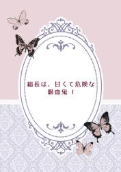 総長は、甘くて危険な吸血鬼 Ⅰ