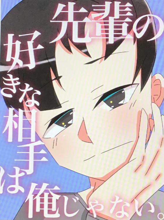 先輩の好きな相手は俺じゃない