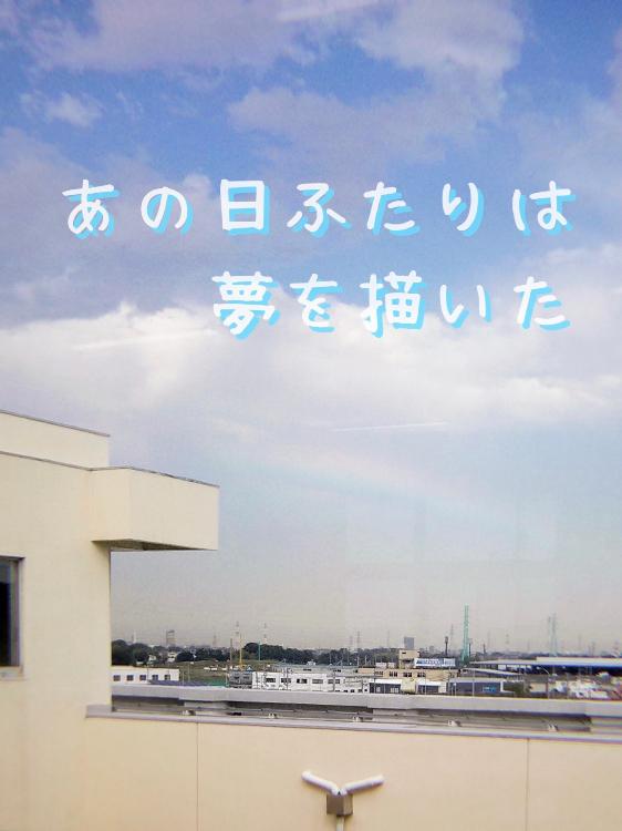 あの日ふたりは夢を描いた