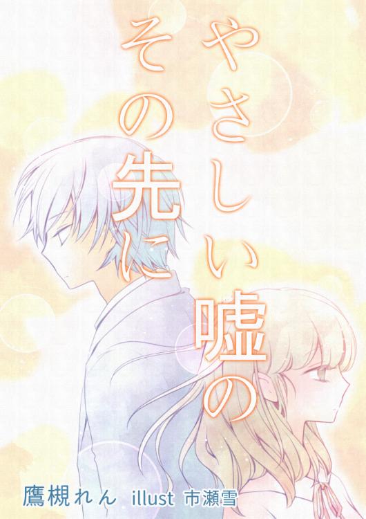 やさしい嘘のその先に