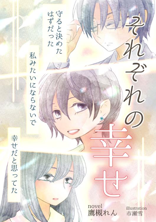 それぞれの幸せ