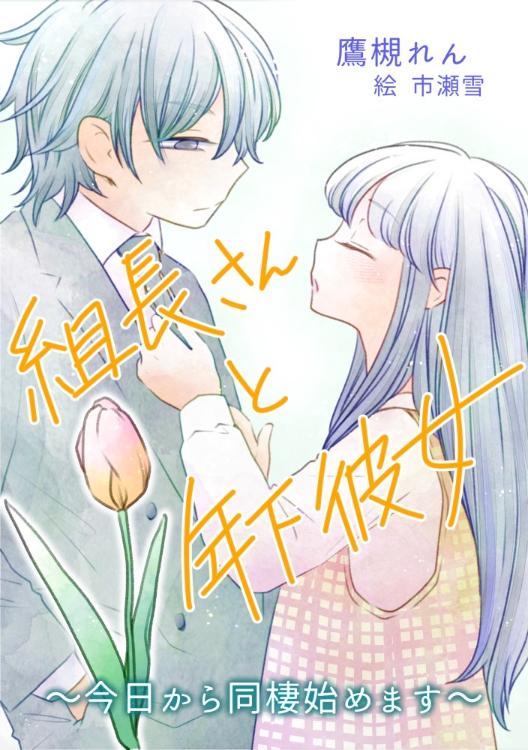 組長さんと年下彼女～今日から同棲始めます～