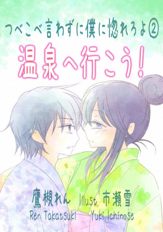 僕惚れ②『温泉へ行こう！』