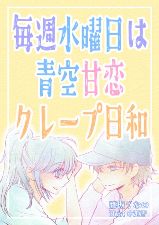 【本文非公開】毎週水曜日は青空甘恋クレープ日和