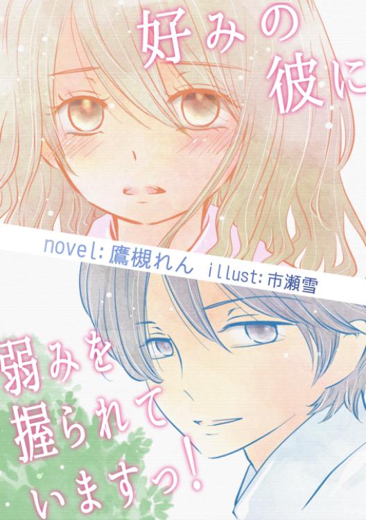 【本文非公開】好みの彼に弱みを握られていますっ！