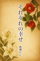 それぞれの幸せ