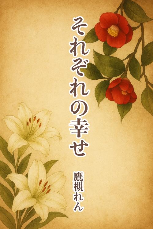 それぞれの幸せ