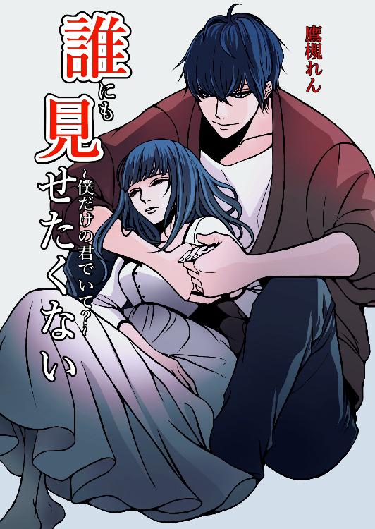 【ファン限定】誰にも見せたくない〜僕だけの君でいて?〜