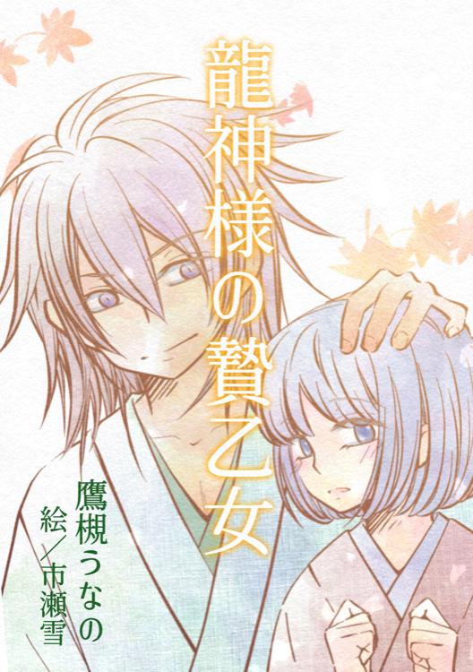 龍神様の贄乙女